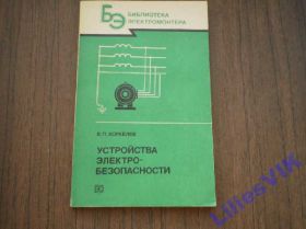 Видання - р. Издания - гг. ^/--/^ Библ-ка эл.монтёра. Устройства электробезопасности ^_^^^ Бібл-ка ел.монтера. Пристрої електробезпеки - фото фото фото