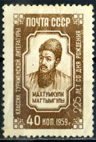 Історія та особистості История и личности ^/--/^ СССР. Махтумкули  (серия) * 1959 г. ^_^^^ СРСР. Махумкулі (серія) * 1959 - фото фото фото