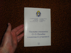 Культура і мистецтво Культура и искусство ^/--/^ Наукова спадщина О.О.Потебні в контексті сучасності 2002 /--/ р. ^_^^^ Научное наследие А.А. Потебные в контексте современности 2002 /--/ г. - фото фото фото