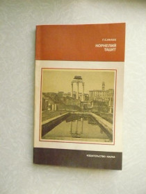 Видання - р. Издания - гг. ^/--/^ Кнабе Г. С. Корнелий Тацит ^_^^^ Кнабе Г. С. Корнелій Тацит - фото фото фото