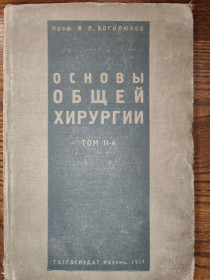 Видання - р. Издания - гг. ^/--/^ книга: ОСНОВЫ ОБЩЕЙ ХИРУРГИИ, том II, 1937 /--/ г.; ^_^^^ Книга: ОСНОВИ ЗАГАЛЬНОЇ ХІРУРГІЇ, том II, 1937 /--/ р. ; - фото фото фото