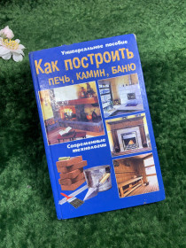 Література про домогосподарство, сад, город Литература о домохозяйстве, саде, огороде ^/--/^ Книга «Как построить печь, камин, баню. Современные технологии» В. Челнокова  (Н /--/ 8346) ^_^^^ Книга «Як побудувати піч, камін, лазню. Сучасні технології» В. Челнокова (Н /--/ 8346) - фото фото фото