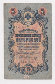 Микола II - Николай II - ^/--/^ 5 руб. = 1909 г. = КОНШИН - МОРОЗОВ = РОССИЯ = серия ЕК ^_^^^ 5 руб. 1909 КОНШИН - МОРОЗОВ РОСІЯ серія ЄК - фото фото фото