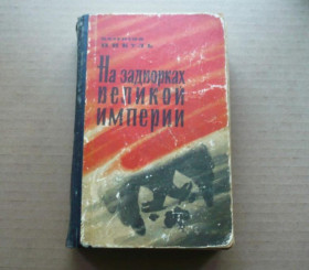Інше Другое ^/--/^ Валентин Пикуль - На задворках великой империи. Книга вторая - Л.: Лениздат, 1966 ^_^^^ Валентин Пікуль – на задвірках великої імперії. Книга друга - Л.: Лениздат, 1966 - фото фото фото