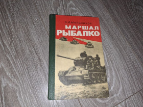 Видання - р. Издания - гг. ^/--/^ Маршал Рыбалко С.И. Мельников 1980. ^_^^^ Маршал Рибалко С.І. Мельников 1980. - фото фото фото