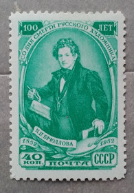 Історія та особистості История и личности ^/--/^ СССР 1952 г - 100 лет со дня смерти К.П. Брюллова ^_^^^ СРСР 1952 - 100 років з дня смерті К.П. Брюллова - фото фото фото