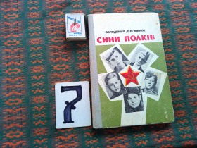 Видання - р. Издания - гг. ^/--/^ В.Дем&amp;quot;яненко    Сини полків    1978 р. ^_^^^ В.Дем&amp;quot;яненко Сыновья полков 1978 г. - фото фото фото