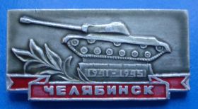 Пам'ятні і ювілейні Памятные и юбилейные ^/--/^ Челябинск танк ^_^^^ Челябінськ танк - фото фото фото