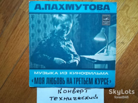 Платівки Пластинки ^/--/^ Музыка А. Пахмутовой из к-ф Моя любовь на третьем курсе  (3)-Ex., 7&amp;quot;-Мелодія ^_^^^ Музыка А. Пахмутовой из к-ф Моя любовь на третьем курсе (3)-Ex., 7&amp;quot;-Мелодия - фото фото фото