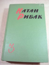Видання - р. Издания - гг. ^/--/^ Натан Рибак. Твори в пяти томах. Том 3 ^_^^^ Натан Рибак. Твори в п'яти томах. Том 3 - фото фото фото