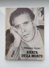 Видання - р. Издания - гг. ^/--/^ Книга отца моего - Мамед Араз - ^_^^^ Книга батька мого - Мамед Араз - фото фото фото