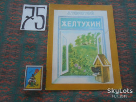 Видання - р. Издания - гг. ^/--/^ А.Толстой   Желтухин  . Владивосток    1979 г. ^_^^^ А. Толстой Желтухин. Владивосток 1979 - фото фото фото