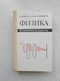 Видання - р. Издания - гг. ^/--/^ Бутиков Е.И., Быков А.А., Кондратьев А.С. Физика в примерах и задачах. ^_^^^ Бутиков Е.І., Биков А.А., Кондратьєв А.С. Фізика в прикладах і задачах. - фото фото фото