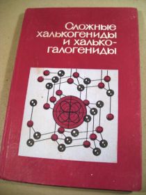 Видання - р. Издания - гг. ^/--/^ Сложные халькогениды и халькогалогениды. (Получение и свойства) ^_^^^ Складні халькогеніди і халькогалогеніди. (Отримання та властивості) - фото фото фото