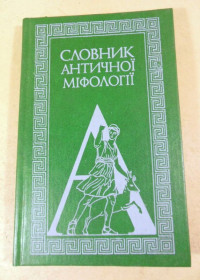 Видання - р. Издания - гг. ^/--/^ Словник античної міфології ^_^^^ Словарь античной мифологии - фото фото фото