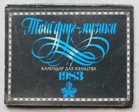 Видання - р. Издания - гг. ^/--/^ Книга - Твій друг музика - календар для юнацтва - 1983 рік. ^_^^^ Книга - Твой друг музыка - календарь для юношества - 1983 год. - фото фото фото