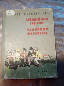 Видання - р. Издания - гг. ^/--/^ Степан Васильченко &amp;quot;Авіаційний гурток. Олив’яний перстень&amp;quot;,1960 ^_^^^ Степан Васильченко &amp;quot; Авиационный кружок. Оливянный перстень&amp;quot;, 1960 - фото фото фото