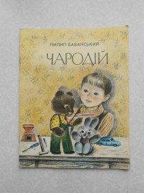 Видання - р. Издания - гг. ^/--/^ Бабанський П. Чародій. ^_^^^ Бабанский П. Чародий. - фото фото фото