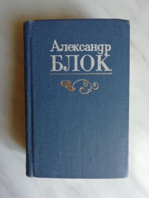 Видання - р. Издания - гг. ^/--/^ Блок А. Избранное 1980 /--/ г. ^_^^^ Блок А. Вибране 1980 /--/ р. - фото фото фото