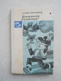 Видання - р. Издания - гг. ^/--/^ Бережний В. Повернення «Галактики». ^_^^^ Бережной В. Возвращение «Галактики». - фото фото фото