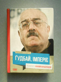 Видання - р. Издания - гг. ^/--/^ Книга Гудбай, імперіє! Володимир Федорін ^_^^^ Книга Гудбай, империя! Владимир Федорин - фото фото фото