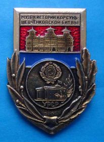 Пам'ятні і ювілейні Памятные и юбилейные ^/--/^ Музей истории Корсунь-Шевченковской битвы УССР герб ^_^^^ Музей історії Корсунь-Шевченківської битви УРСР герб - фото фото фото