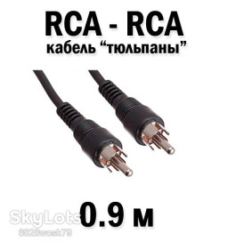 Кабелі та перехідники Кабели и переходники ^/--/^ Кабель RCA - RCA   (0,9 м) тюльпан підключення ТБ відео  Кабель для підключення ТБ, приставки, тюнера, ПК, відеомагнітофону та ін. теле/відео апаратури з виходами RCA   (тюльпан). Довжина кабелю: 0,9 м  #6679 ^_^^^ Кабель RCA - RCA (0,9 м) тюльпан подключения ТВ видео Кабель для подключения ТВ, приставки, тюнера, ПК, видеомагнитофона и др. теле/видео аппаратуры с выходами RCA (тюльпан). Длина кабеля: 0,9 м #6679 - фото фото фото