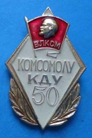 Знаки товариств і організацій Знаки обществ и организаций ^/--/^ 50 лет комсомола КГУ Киевский Государственный Университет УССР ВЛКСМ Ленин ^_^^^ 50 років комсомолу КДУ Київський Державний Університет УРСР ВЛКСМ Ленін - фото фото фото