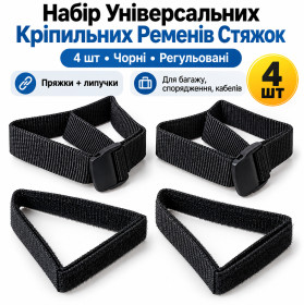 Похідний інвентар Походный инвентарь ^/--/^ Набір Універсальних Кріпильних Ременів Стяжок 4 шт Чорні Регульовані з Пряжками та Липучками Velcro для Багажу Спорядження Кабелів   (20286) - фото фото фото