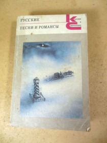 Видання - р. Издания - гг. ^/--/^ Русские песни и романсы КС ^_^^^ Російські пісні та романси КС - фото фото фото