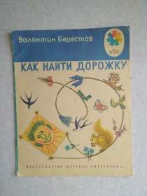 Видання - р. Издания - гг. ^/--/^ Берестов В. Как найти дорожку. ^_^^^ Берестов В. Як знайти доріжку. - фото фото фото