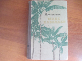 Видання - р. Издания - гг. ^/--/^ Мультатули (Э. Дауэс-Деккер) Макс Хавелар, или Кофейные аукционы ....М. ГИХЛ, 1959 /--/ г. 288 с. ^_^^^ Мультатулі (Е. Дауес-Деккер) Макс Хавелар, або Кавові аукціони ....М. ГІХЛ, 1959 /--/ р. 288 с. - фото фото фото