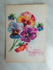 СРСР СССР ^/--/^ С Днем рождения! Худ.Мурахин 1981 /--/ г. ^_^^^ З Днем народження! Худ.Мурахін 1981 /--/ р. - фото фото фото