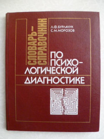 Видання - р. Издания - гг. ^/--/^ Бурлачук Л. Ф., Морозов С. М. Словарь-справочник по психологической диагностике. ^_^^^ Бурлачук Л. Ф., Морозов С. М. Словник-довідник з психологічної діагностики. - фото фото фото