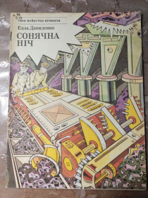 Видання - р. Издания - гг. ^/--/^ Елла Давиденко  &amp;quot;Сонячна ніч&amp;quot;, 1984, оповідання ^_^^^ Элла Давиденко &amp;quot;Солнечная ночь &amp;quot;, 1984, рассказ - фото фото фото