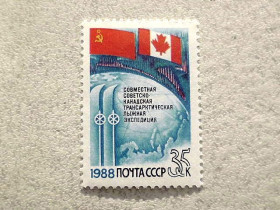 СРСР - СССР - ^/--/^ Поштова марка СССР &amp;quot; Спільна радянсько-канадська трансарктичний лижна експедиція &amp;quot; 1988 рік ** ^_^^^ Почтовая марка СССР &amp;quot; Совместная советско-канадская трансарктическая лыжная экспедиция &amp;quot; 1988 год ** - фото фото фото