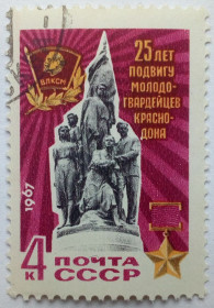 СРСР - СССР - ^/--/^ СССР 1967 25 лет подвигу молодогвардейцев Краснодона, гашеная ^_^^^ СРСР 1967 25 років подвигу молодогвардійців Краснодона, гашена - фото фото фото