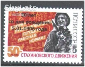 Історія та особистості История и личности ^/--/^ Личности . СССР 1986 г  MNH - клубная надпечатка - Стаханов ^_^^^ СРСР 1986 MNH - клубна надпечатка - Стаханов - фото фото фото