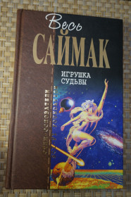 Художня література Художественная литература ^/--/^ Весь Клиффорд Саймак. Игрушка судьбы. Серия: Отцы основатели ^_^^^ Весь Кліффорд Саймак. Іграшка долі. Серія: Батьки засновники - фото фото фото