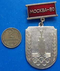 Спортивні Спортивные ^/--/^ участнику службы по охране общ порядка на 22 олимпиада Москва 80 ^_^^^ учаснику служби з охорони общ порядку на 22 олімпіада Москва 80 - фото фото фото