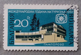 Балканський півострів Балканский полуостров ^/--/^ Болгария 1967 г - Международный год туризма. Пампорово ^_^^^ Болгарія 1967 - Міжнародний рік туризму. Пампорово - фото фото фото