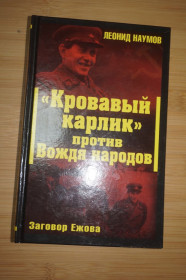 Видання - р. Издания - гг. ^/--/^ Леонид Наймов. &amp;quot;Кровавый карлик&amp;quot; против отца народов. Заговор Ежова ^_^^^ Леонід Наймов. &amp;quot; Кривавий карлик &amp;quot; проти батька народів. Змова Єжова - фото фото фото