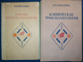 Видання - р. Издания - гг. ^/--/^ книги: ОСНОВЫ ТРАНСПЛАНТОЛОГИИ 1975 /--/ г. КЛИНИЧЕСКАЯ ТРАНСПЛАНТОЛОГИЯ. книги автора П.П.Коваленко 1975 /--/ г. ^_^^^ Основні трансплантології 1975 /--/ р. Клінічна трансплантологія. книги автора П.П.Коваленко 1975 /--/ р. - фото фото фото
