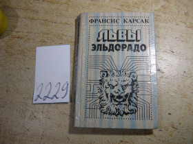 Художня література Художественная литература ^/--/^ львы эльдорадо 1992 /--/ г фантастика ^_^^^ Ельдорадо 1992 фантастика - фото фото фото