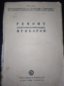 Видання - р. Издания - гг. ^/--/^ книга: РЕМОНТ ЭЛЕКТРОИЗМЕРИТЕЛЬНЫХ ПРИБОРОВ, изд.ГОСЭНЕРГОИЗДАТ 1944 /--/ г.; ^_^^^ Книга брошура: РЕМОНТ ЕЛЕКТРОИЗМЕРИТЕЛЬНИХ ПРИБОРІВ, вид.ГОСЕНЕРГОИЗДАТ 1944 /--/ р. - фото фото фото