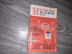 Видання - р. Издания - гг. ^/--/^ Харьков за один день путеводитель 1972 /--/ г. ^_^^^ Харків за один день путівник 1972 /--/ р. - фото фото фото