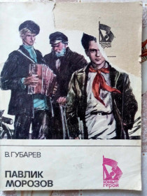 Видання - р. Издания - гг. ^/--/^ Губарев Виталий. Павлик Морозов. ^_^^^ Губарєв Віталій. Павлик Морозов. - фото фото фото