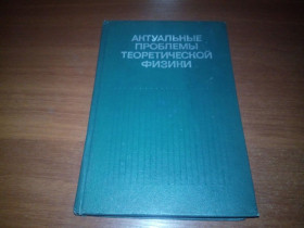 Видання - р. Издания - гг. ^/--/^ Актуальные проблемы теоретической физики ^_^^^ Актуальні проблеми теоретичної фізики - фото фото фото