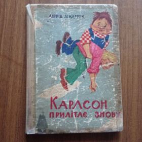 Видання - р. Издания - гг. ^/--/^ Астрід Ліндгрен Карлсон прилітає знову 1965 ^_^^^ Астрид Линдгрен Карлсон прилетает снова в 1965 - фото фото фото