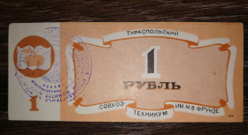 Придністров'я Приднестровье ^/--/^ 1 рубль Тирасполь Приднестровье Молдова совхоз-техникум Фрунзе ^_^^^ 1 рубль Тирасполь Придністров'я Молдова радгосп-технікум Фрунзе - фото фото фото